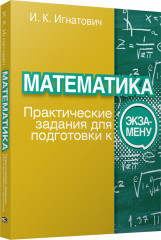 Математика. Практические задания для подготовки к экзамену
