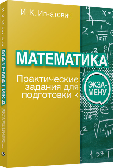 Математика. Практические задания для подготовки к экзамену