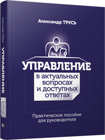 Управление в актуальных вопросах и доступных ответах