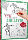 Пошаговый курс рисования для детей