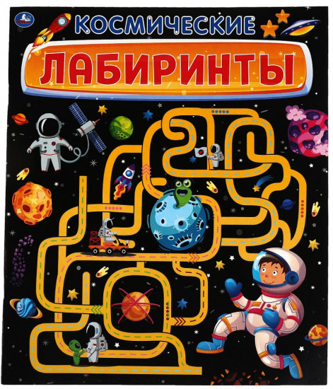 Активити «Космические лабиринты»