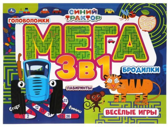 Мега альбом 3 в 1 «Веселые игры. Синий трактор»