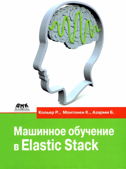 Машинное обучение в Elastic Stack