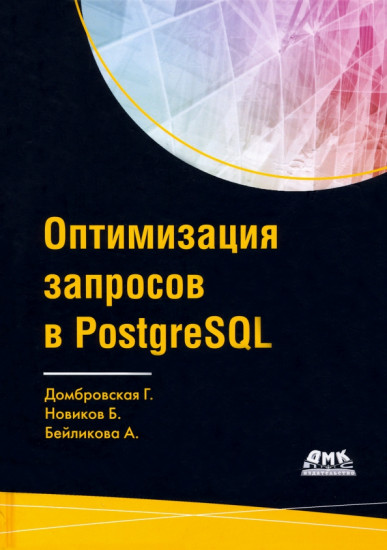 Оптимизация запросов PostgreSQL