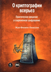 О криптографии всерьез
