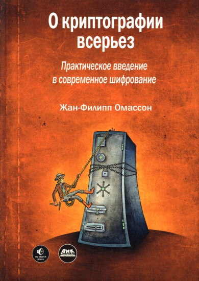 О криптографии всерьез. Практическое введение в современное шифрование