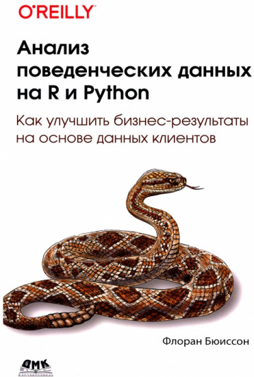 Анализ поведенческих данных на R и Python