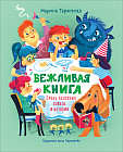 Вежливая книга. Очень полезные советы и истории