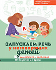 Запускаем речь у неговорящих детей. Диагностика и коррекция. От безречия до фразы