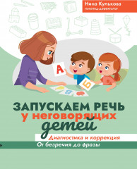 Запускаем речь у неговорящих детей