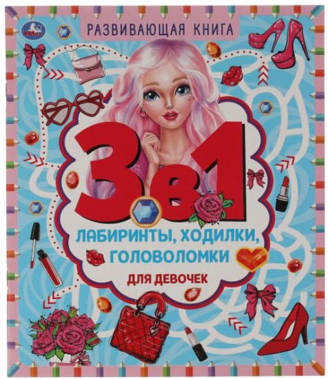 Развивающая книга 3 в 1 «Лабиринты, ходилки и головоломки для девочек»