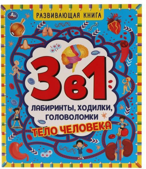 Развивающая книга 3 в 1 «Тело человека»