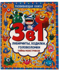Развивающая книга 3 в 1 «Тайны монстриков»
