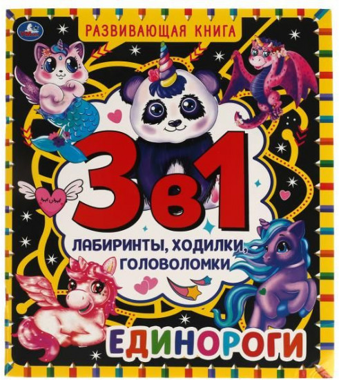 Развивающая книга 3 в 1 «Единороги»