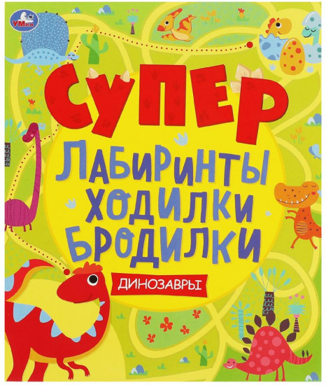 Супер активити «Динозавры»