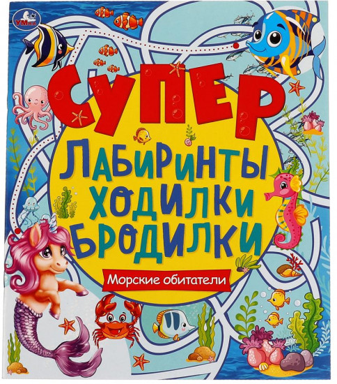 Супер активити «Морские обитатели»