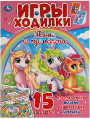 Активити с играми-ходилками «Пони и Единороги»