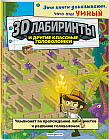 3D-лабиринты и другие классные головоломки