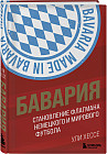 Бавария. Становление флагмана немецкого и мирового футбола