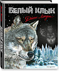 Белый клык