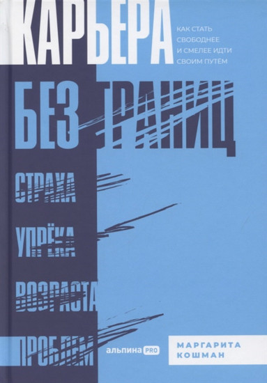 Карьера без границ