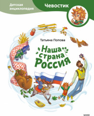 Наша страна Россия. Детская энциклопедия