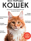 Все породы кошек. Большая иллюстрированная энциклопедия