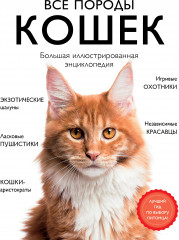 Все породы кошек. Большая иллюстрированная энциклопедия