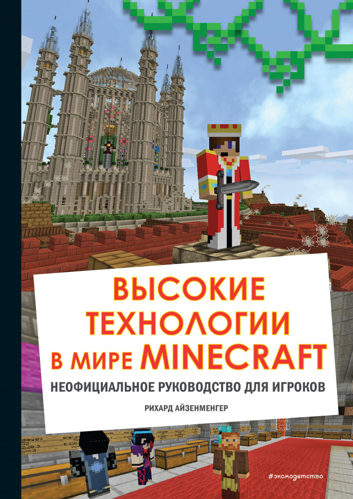 Высокие технологии в мире Minecraft. Неофициальное руководство для игроков | Minecraft. Книги для фанатов
