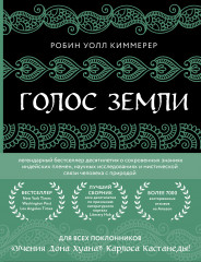 Голос земли