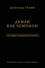 Дональд Трамп. Думай как чемпион