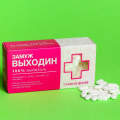 Конфеты-таблетки «Замуж Выходин»