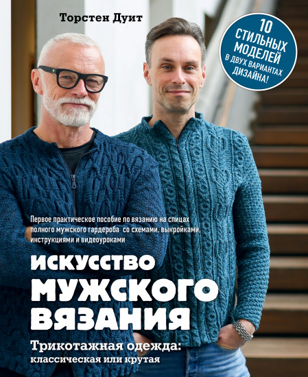 Искусство мужского вязания