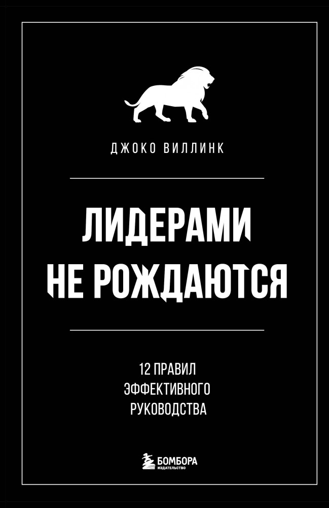 Лидерами не рождаются. 12 правил эффективного руководства | Психология. Искусство лидера