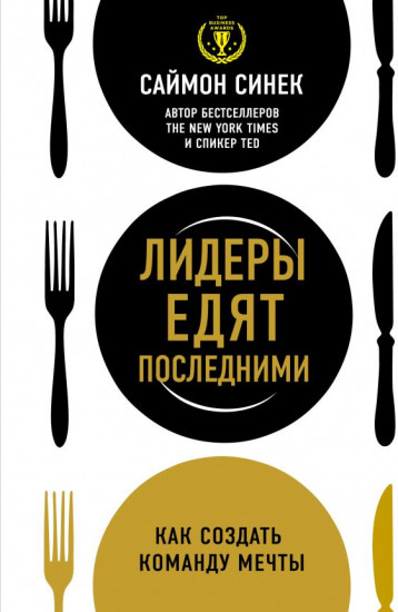 Лидеры едят последними. Как создать команду мечты