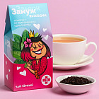 Чай чёрный «Замуж выходин»