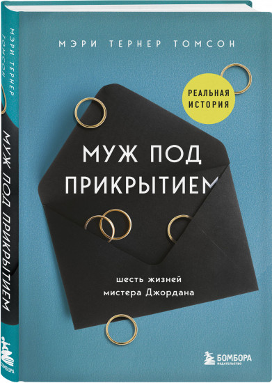 Муж под прикрытием. Шесть жизней мистера Джордана