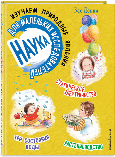 Наука для маленьких исследователей. Изучаем природные явления