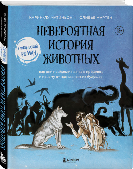 Невероятная история животных. Как они повлияли на нас в прошлом и почему от нас зависит их будущее