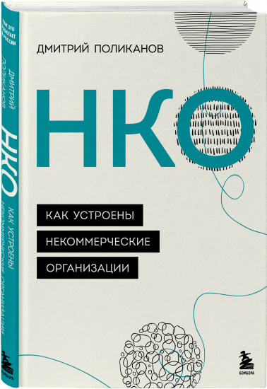 НКО. Как устроены некоммерческие организации