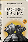 Рассвет языка. Путь от обезьяньей болтовни к человеческому слову: история о том, как мы начали говорить
