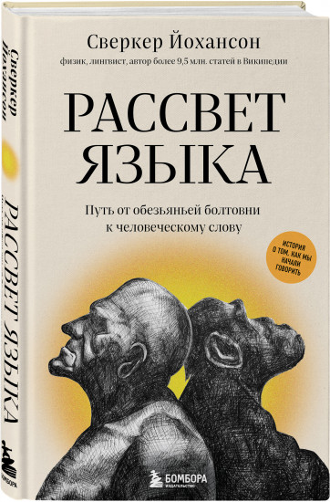 Рассвет языка. Путь от обезьяньей болтовни к человеческому слову: история о том, как мы начали говорить