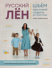Русский ЛЕН. Идеальная одежда для всей семьи. Интерактивное практическое пособие с полноразмерными выкройками и мастер-классами