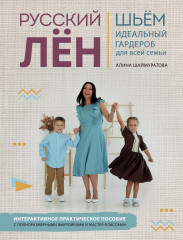 Русский ЛЕН. Идеальная одежда для всей семьи.