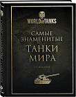 Самые знаменитые танки мира. 2-е издание