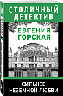 Сильнее неземной любви