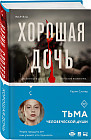 Хорошая дочь