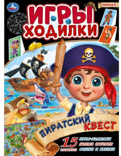 Пиратский квест. Активити ходилка-раскраска