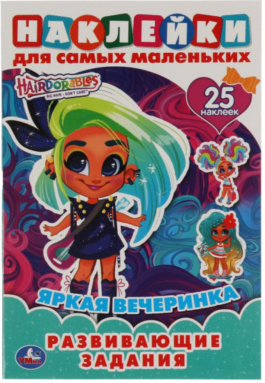 Активити с наклейками «Hairdorables. Яркая вечеринка»