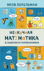 Нескучная математика в задачах и головоломках